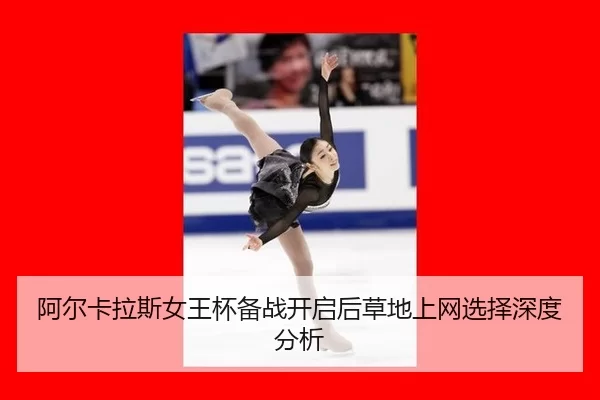 a-er-ka-la-si-nv-wang-bei-bei-zhan-kai-qi-hou-cao-di-shang-wang-xuan-ze-shen-du-fen-xi-2-240.jpg
